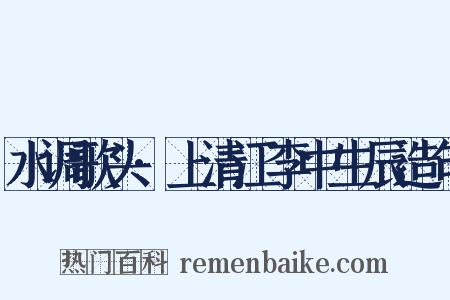 水调歌头·上清江李中生辰造句是什么意思的图片